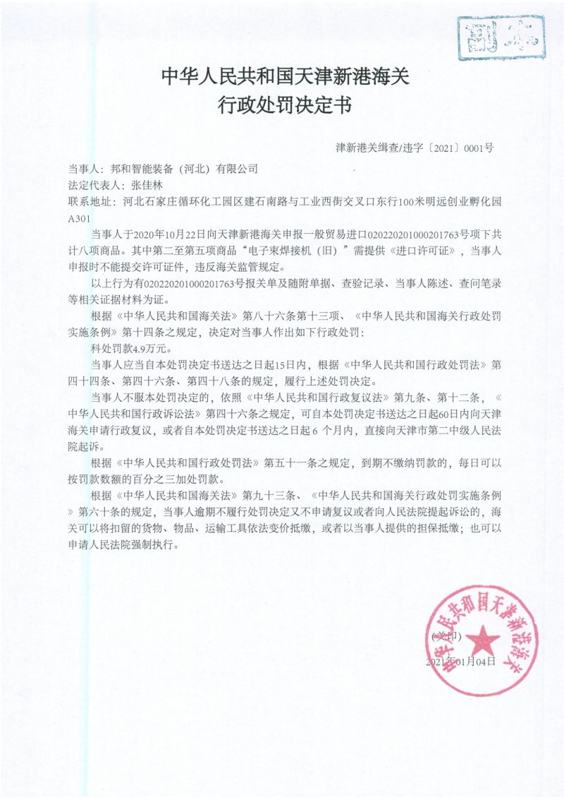 津新港关缉违字〔2021〕0001号处罚决定书 津新港关缉违字〔2021〕0001号处罚决定书