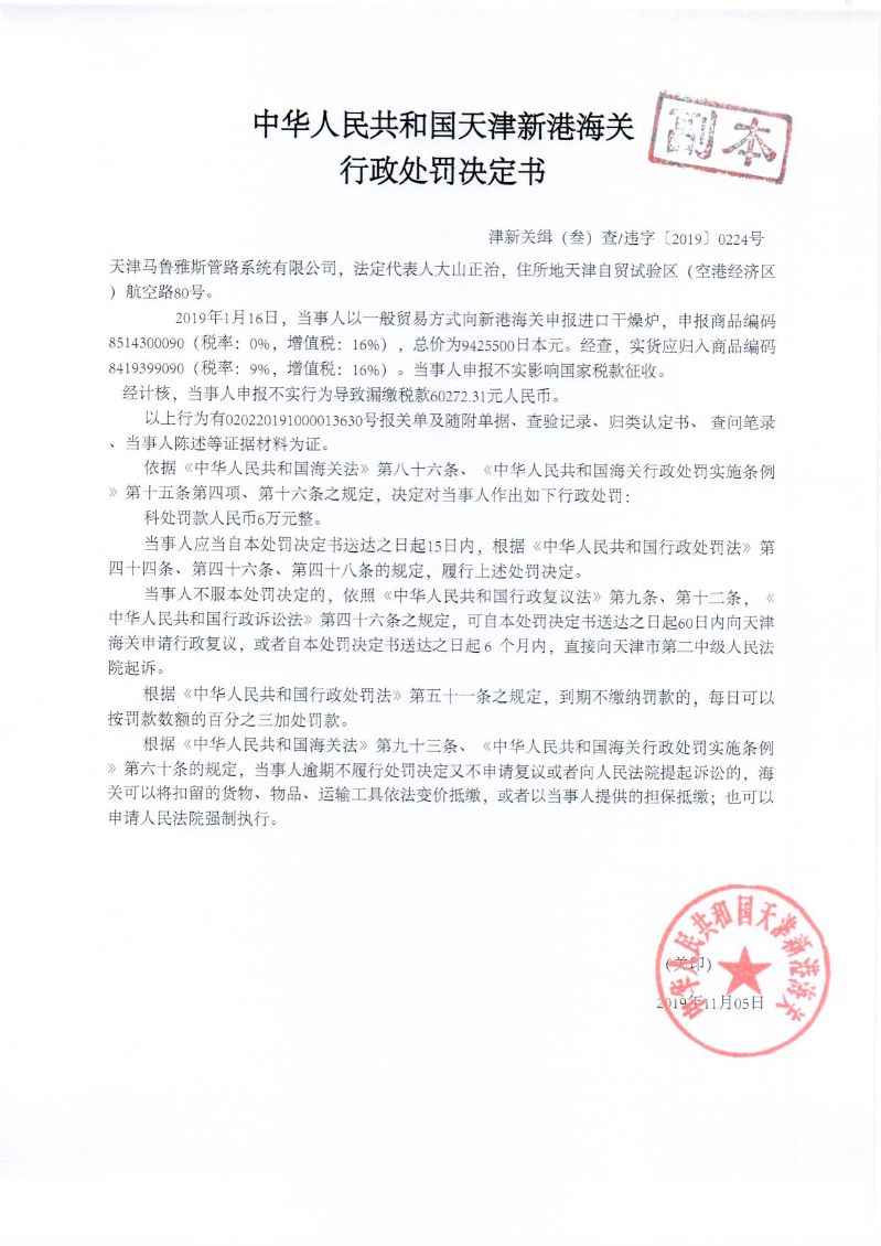 津新关缉违字〔2019〕224号处罚决定书 津新关缉违字〔2019〕224号处罚决定书