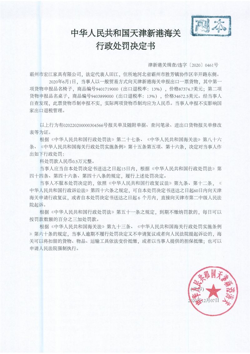 津新港关缉违字〔2020〕0461号处罚单