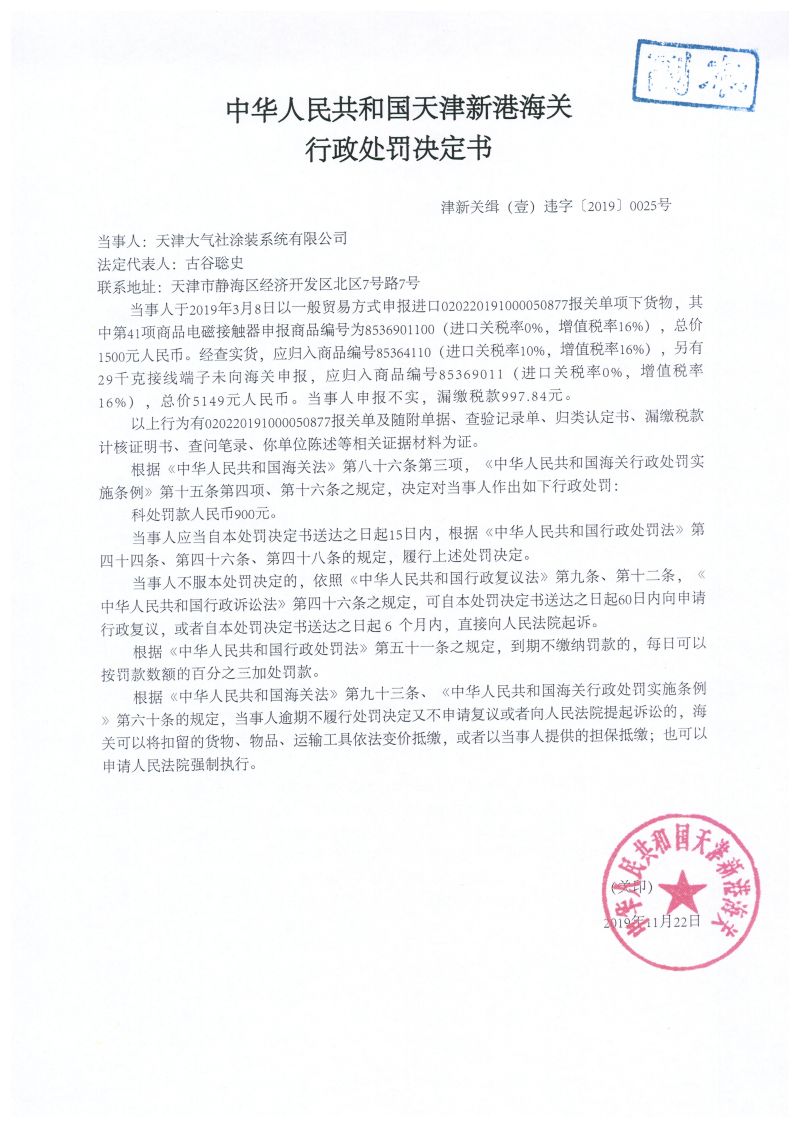 津新关缉(壹)违字〔2019〕0025号 处罚决定书 津新关缉(壹)违字〔2019〕0025号 处罚决定书