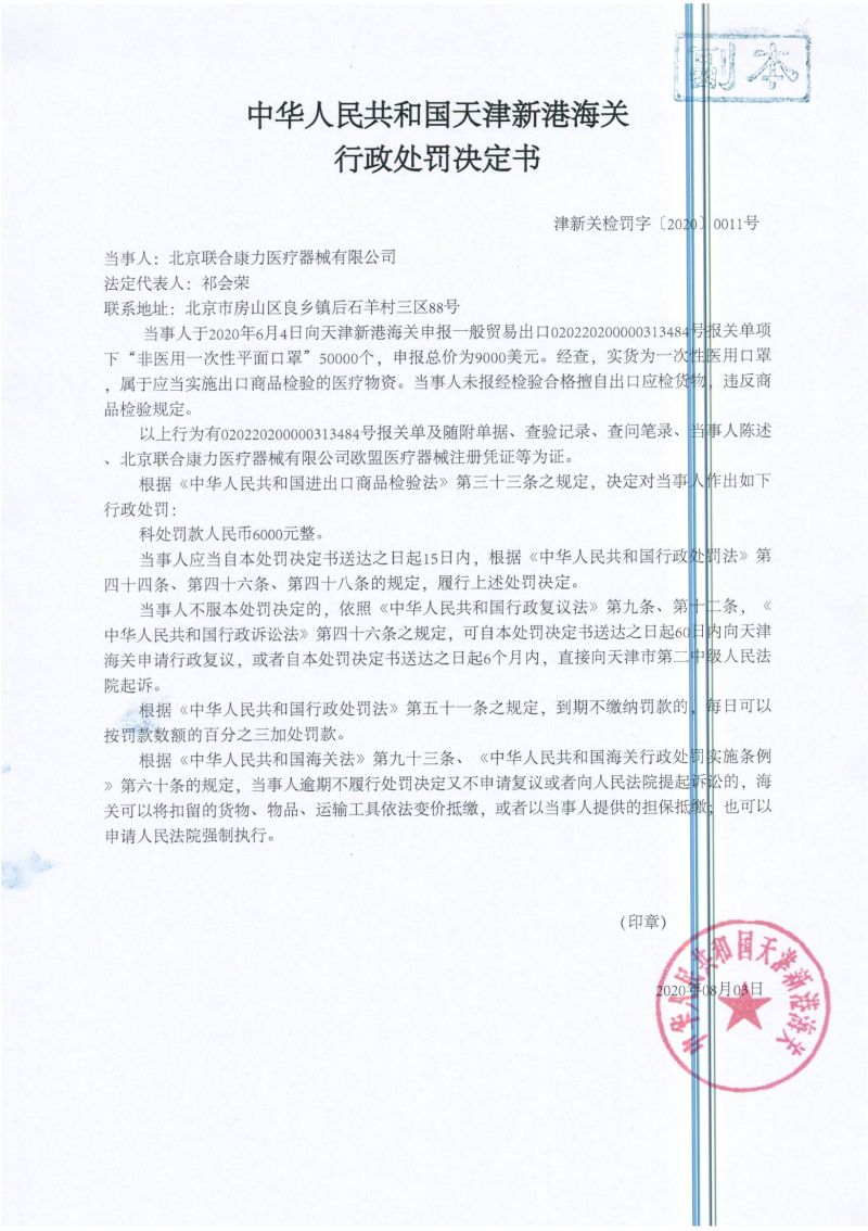 津新关检罚字〔2020〕0011号处罚决定书 (1) 津新关检罚字〔2020〕0011号处罚决定书 (1)