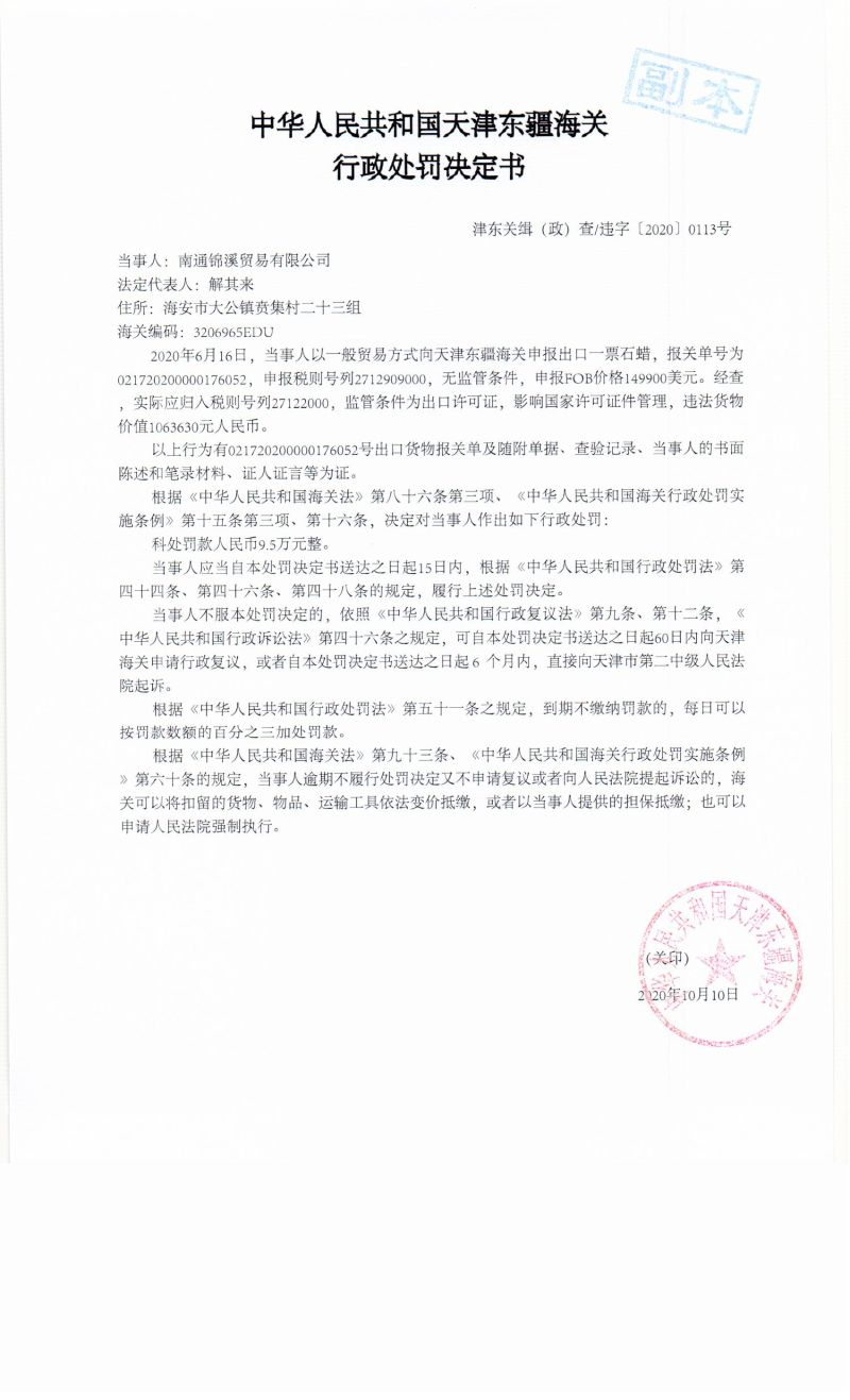 津东关缉（政）查违字〔2020〕0113号处罚决定书