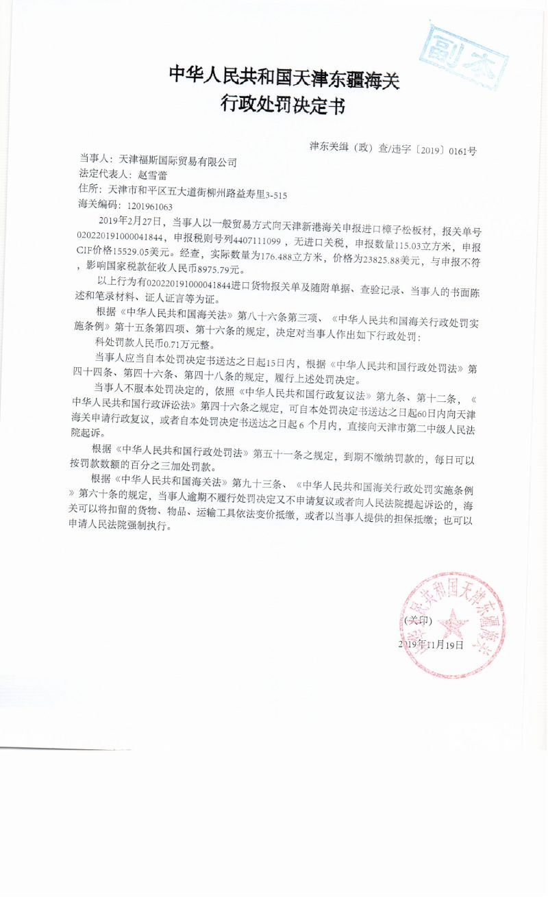 津东关缉（政）查违字〔2019〕0161号行政处罚决定书