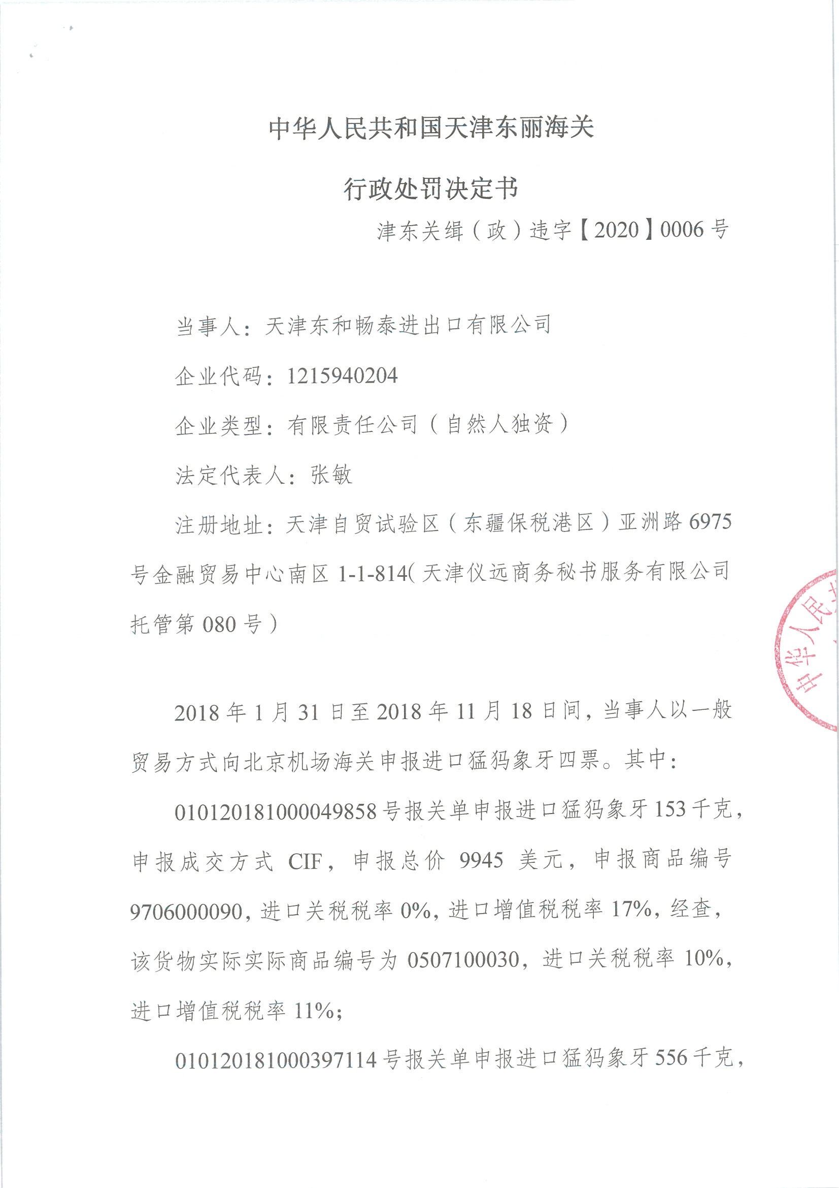 津东关缉（政）违字〔2020〕0006号行政处罚决定书1
