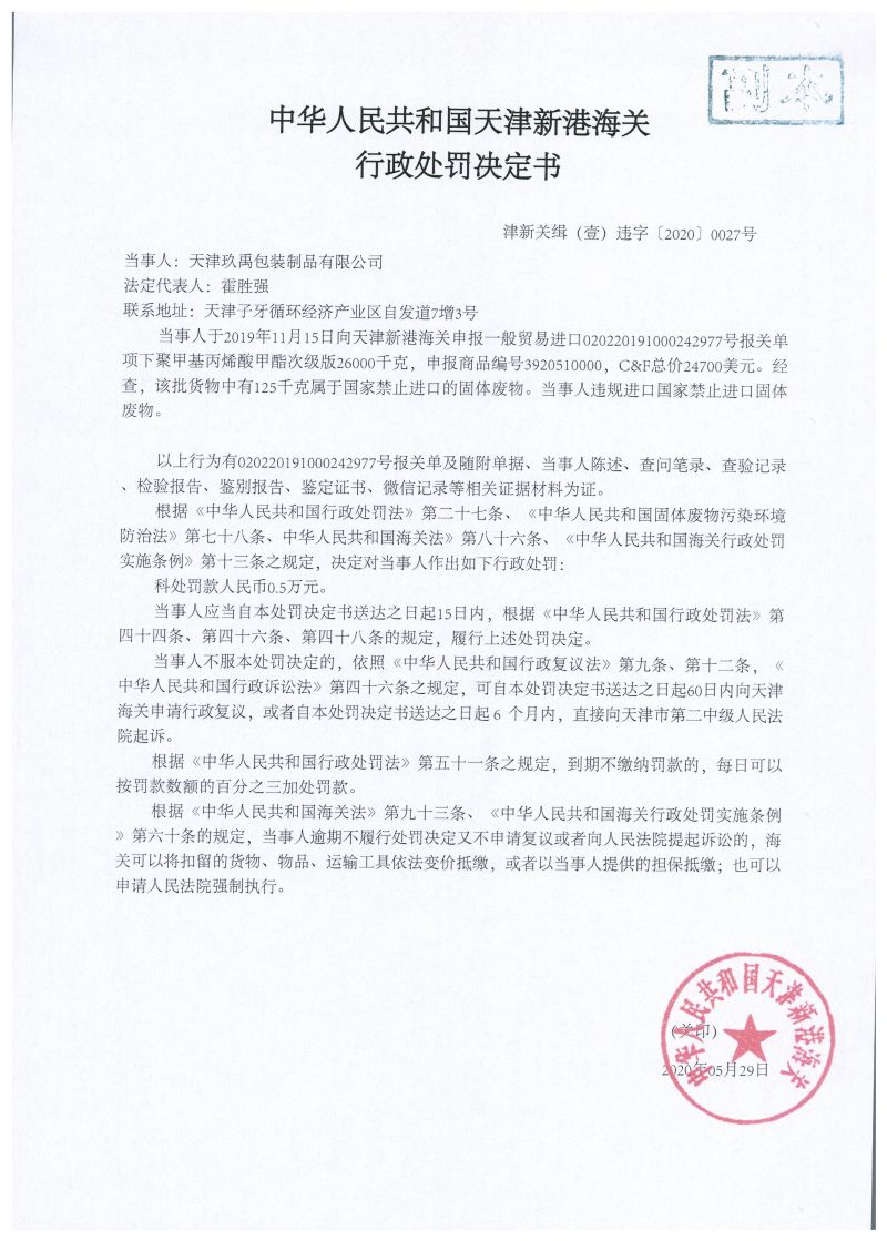 津新关缉（壹）违字〔2020〕0027号处罚决定书