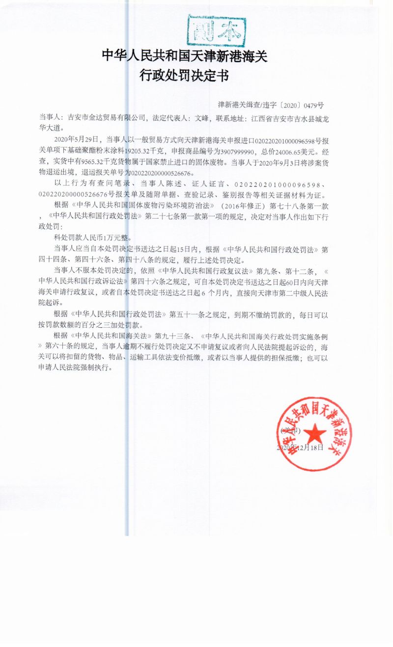 津新港关缉查违字〔2020〕0479号决定书