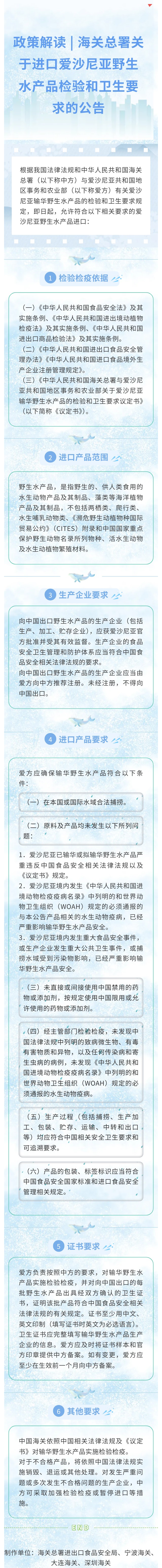 政策解读｜海关总署关于进口爱沙尼亚野生水产品检验和卫生要求的公告