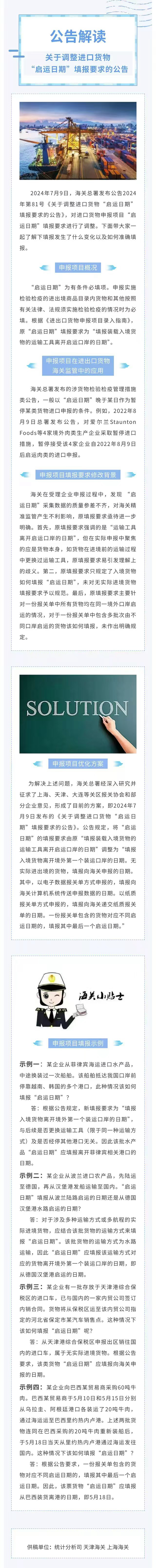 政策解读-关于调整进口货物“启运日期”填报要求的公告(版式1) 政策解读-关于调整进口货物“启运日期”填报要求的公告(版式1)