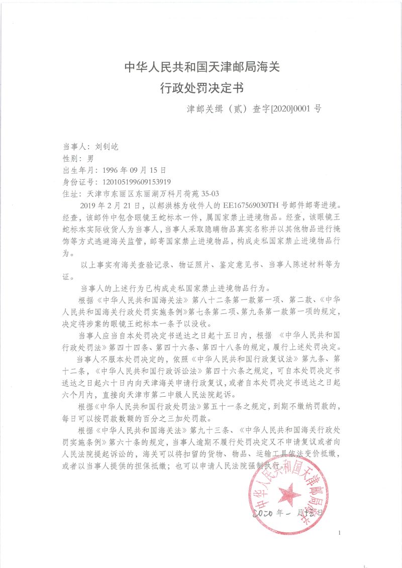 津邮关缉（贰）查字〔2020〕0001号决定书