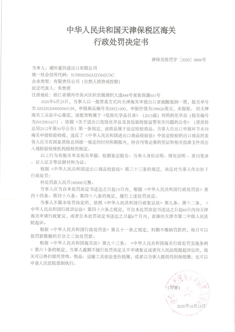 津保关检罚字〔2020〕0006号行政处罚决定书 (2)