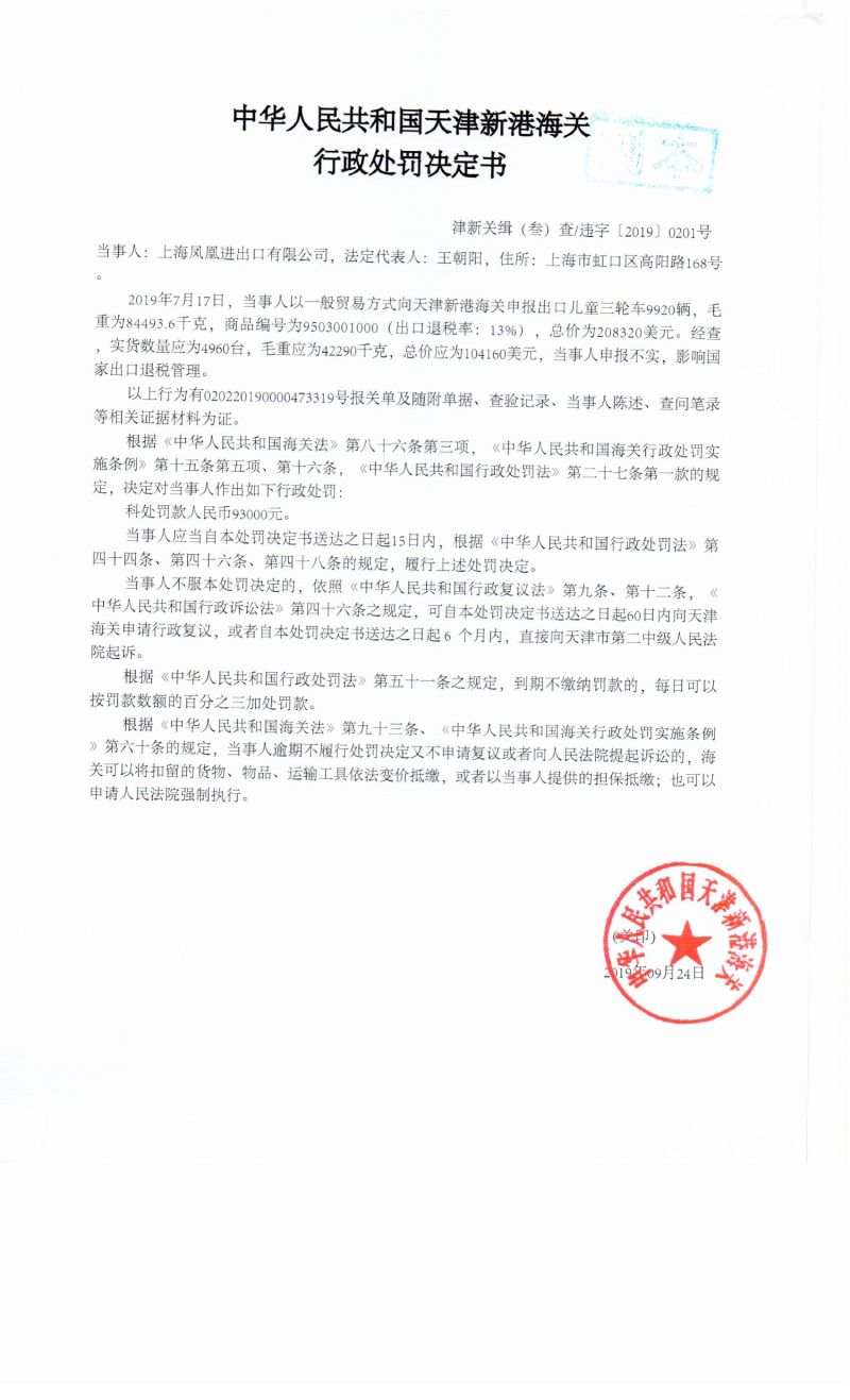 津新关缉（叁）查违字〔2019〕0201号决定书
