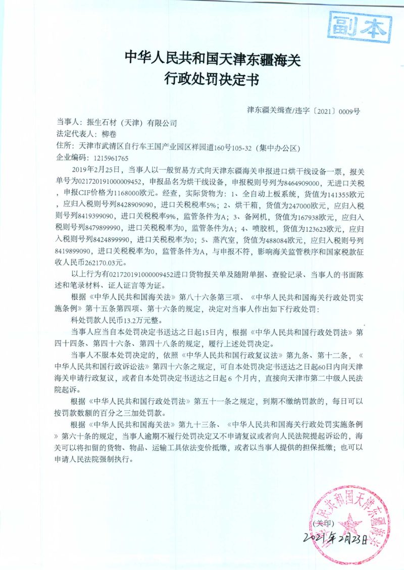 津东疆关缉查违字〔2021〕0009号处罚决定书 津东疆关缉查违字〔2021〕0009号处罚决定书