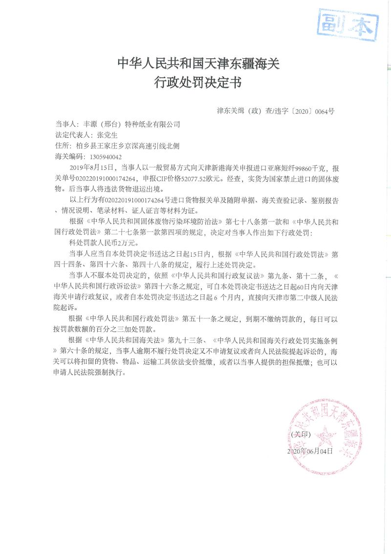 津东关缉(政)查违字〔2020〕0064号 决定书 津东关缉(政)查违字〔2020〕0064号 决定书