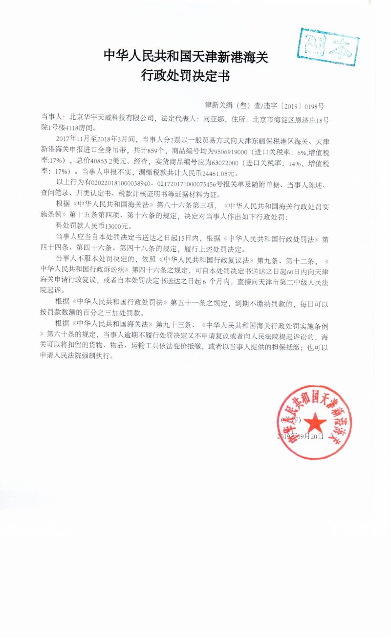 津新关缉（叁）查违字〔2019〕0198号决定书