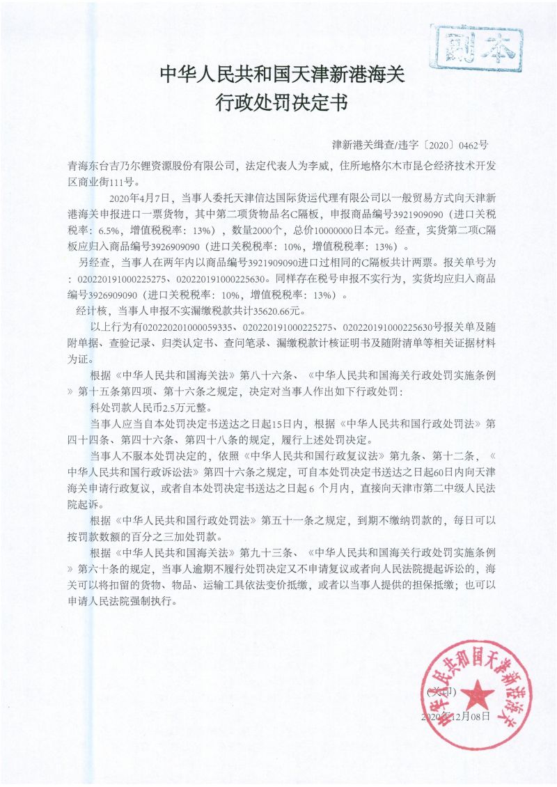 津新港关缉违字〔2020〕0466号处罚决定书 (2)