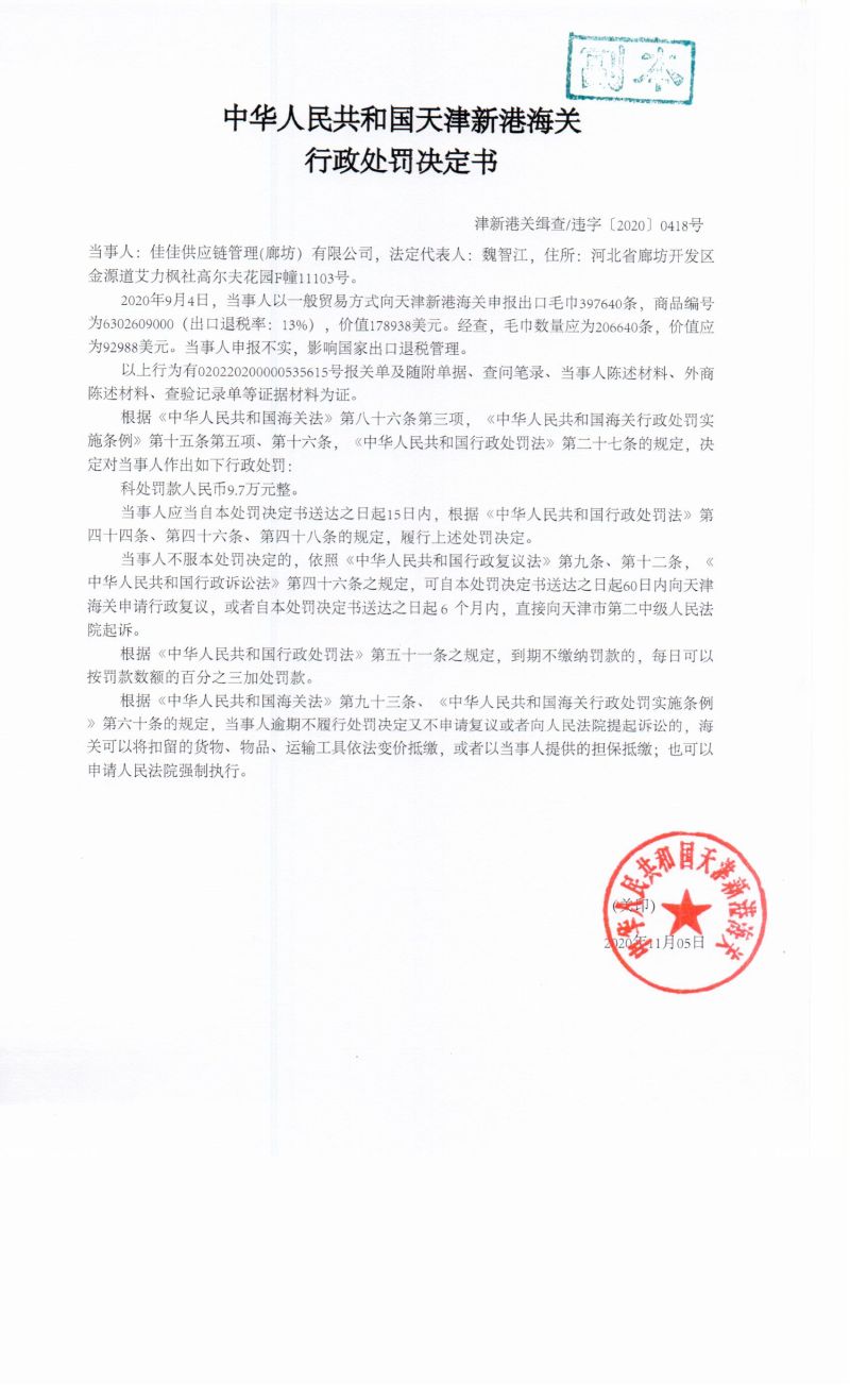 津新港关缉查违字〔2020〕0418号决定书