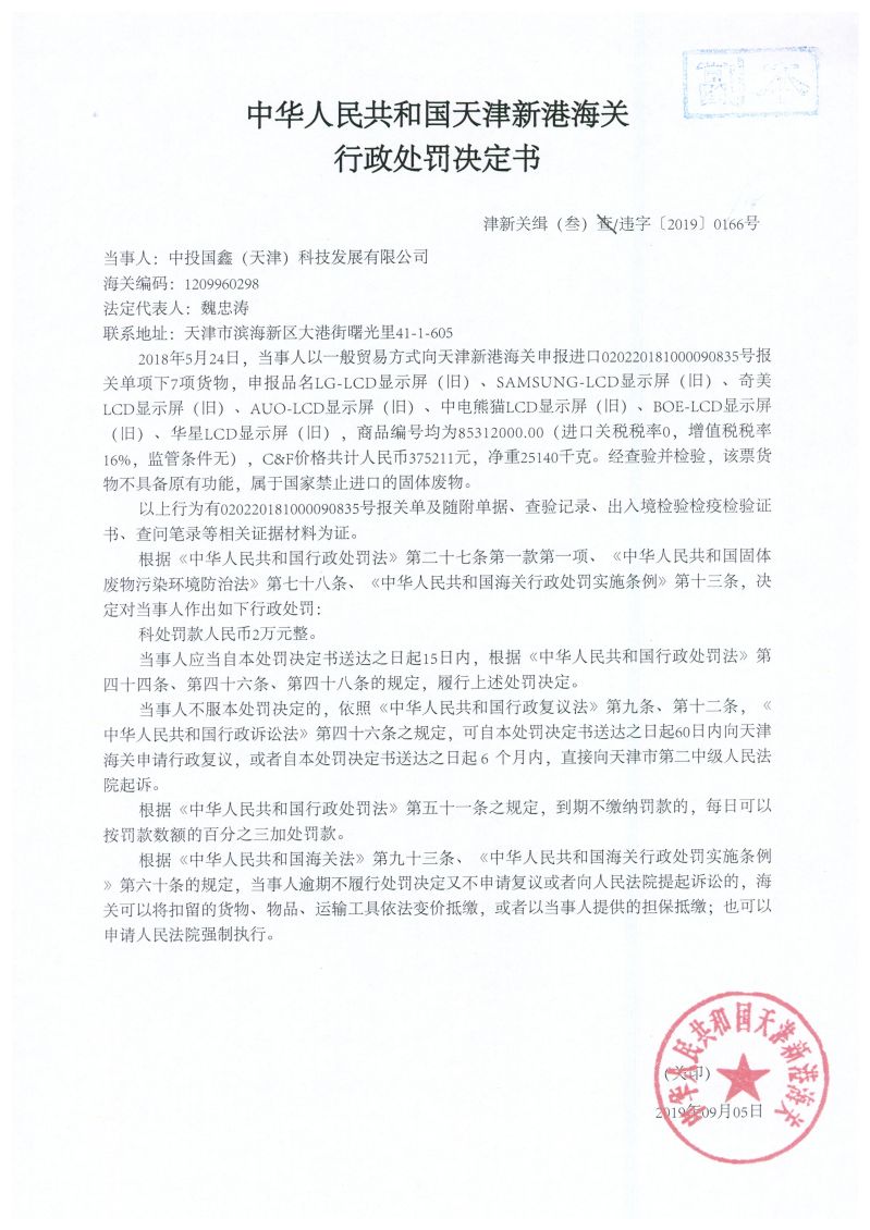 津新关缉（叁）违字〔2019〕0166号处罚决定书