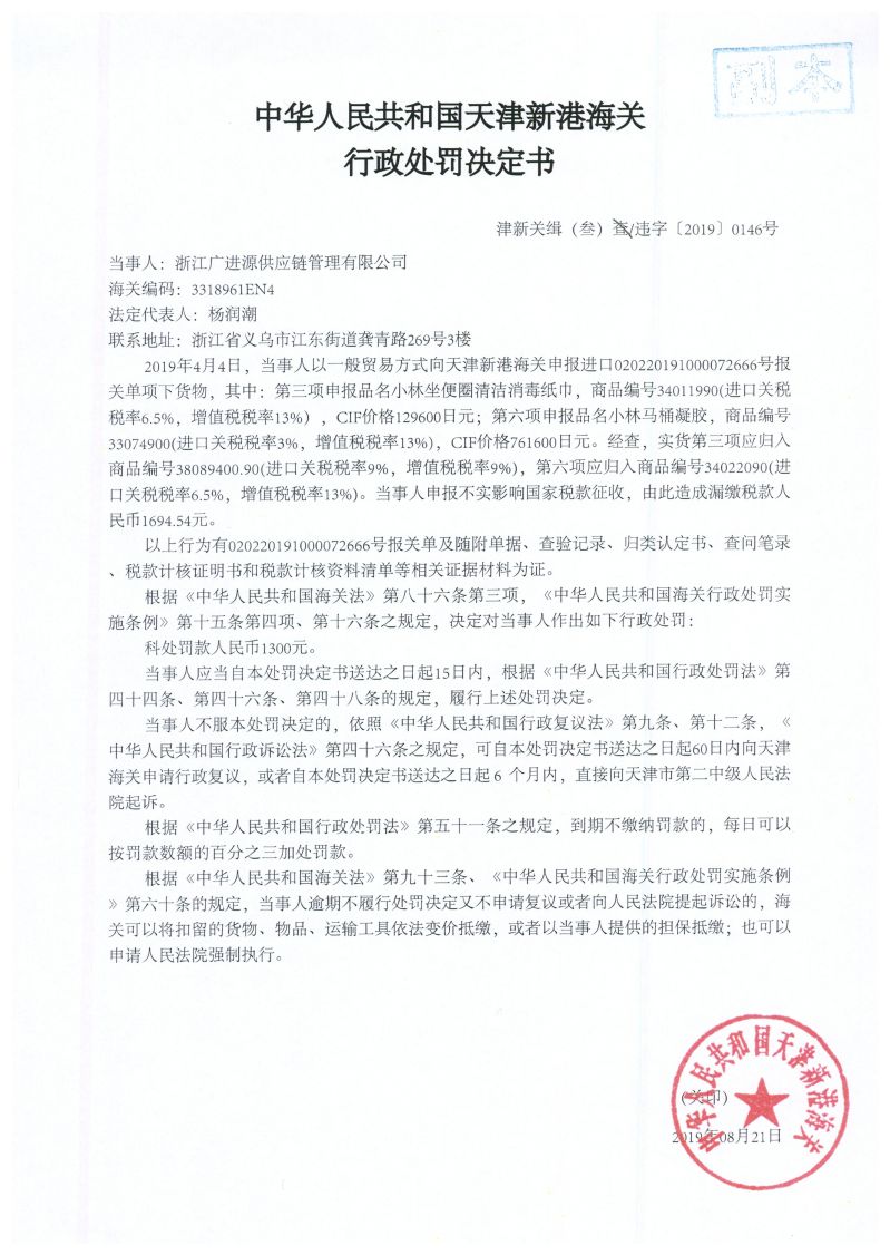 津新关缉（叁）违字[2019]0146号处罚决定书