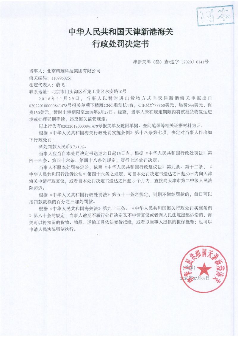 津新关缉(叁)违字〔2020〕0141号处罚决定书 津新关缉(叁)违字〔2020〕0141号处罚决定书