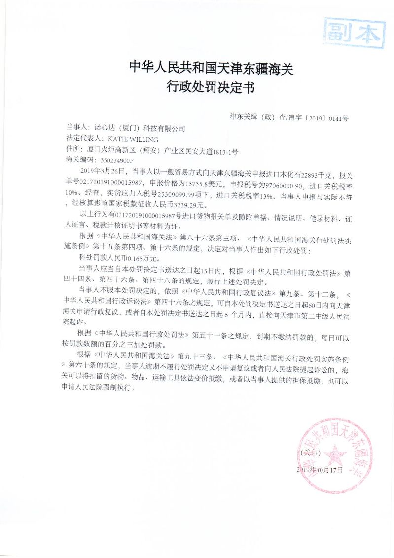 津东关缉(政)查违字〔2019〕0141号处罚决定书 津东关缉(政)查违字〔2019〕0141号处罚决定书
