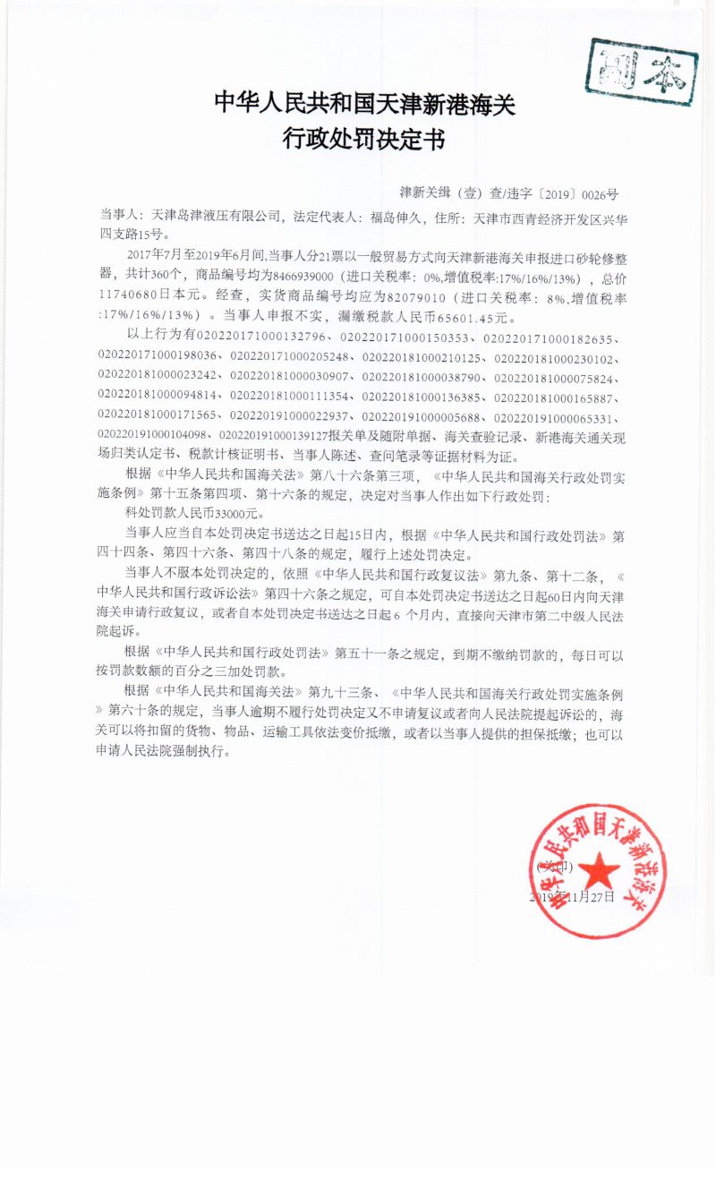 津新关缉(壹)查违字〔2019〕0026号决定书 津新关缉(壹)查违字〔2019〕0026号决定书