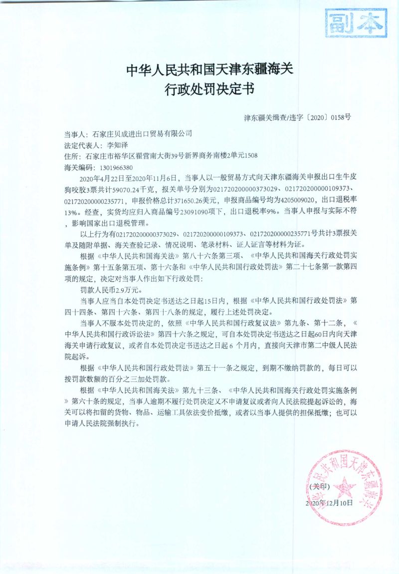 津东疆关缉查违字〔2020〕0158号处罚决定书