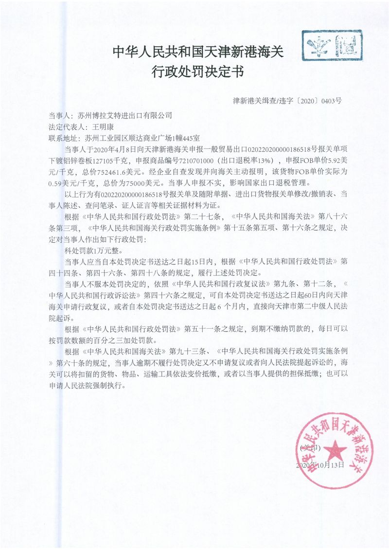 津新关缉违字〔2020〕0403号决定书 津新关缉违字〔2020〕0403号决定书