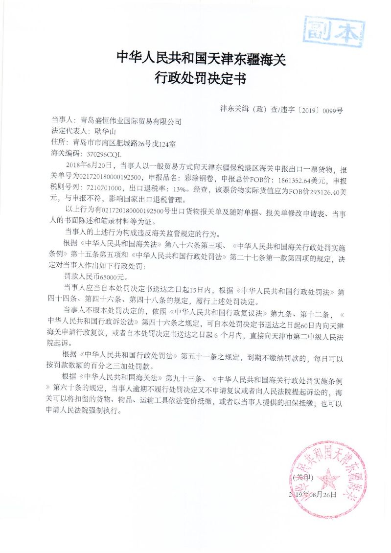 津东关缉（政）查违字〔2019〕0099号行政处罚决定书