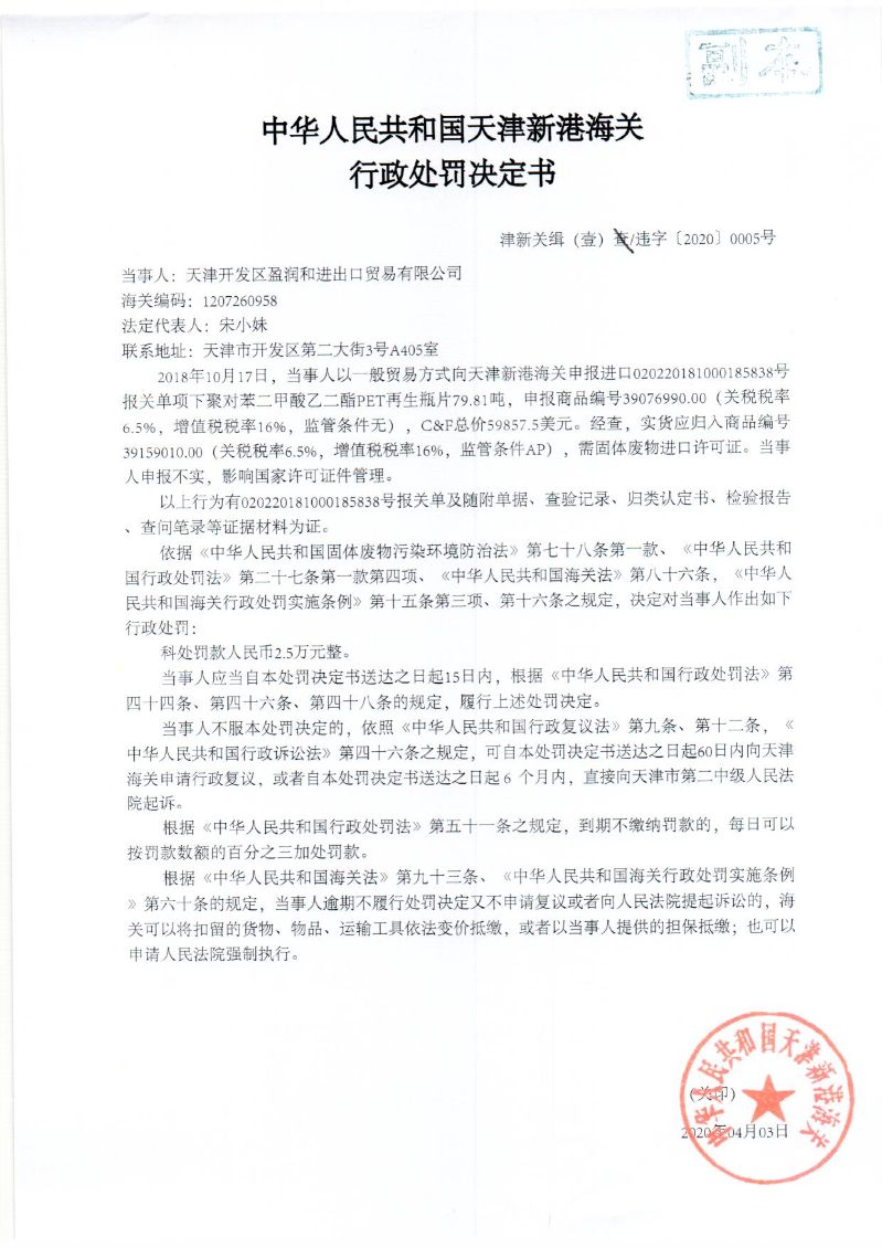 津新关缉（壹）违字〔2020〕0005号处罚决定书