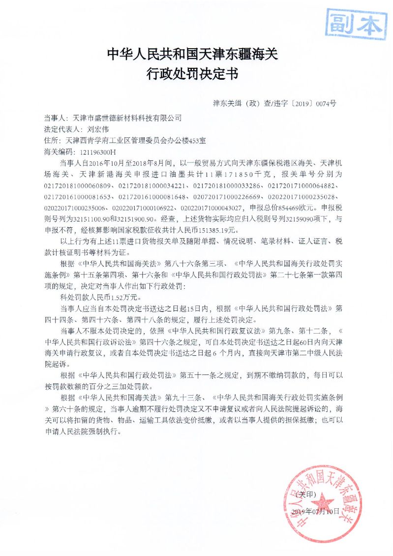 津东关缉(政)查违字〔2019〕0074号处罚决定书 津东关缉(政)查违字〔2019〕0074号处罚决定书