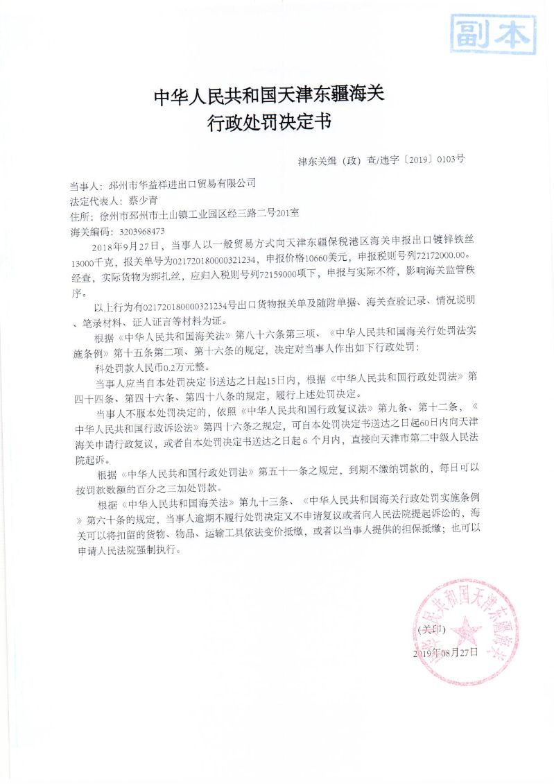 津东关缉（政）查违字〔2019〕0103号处罚决定书
