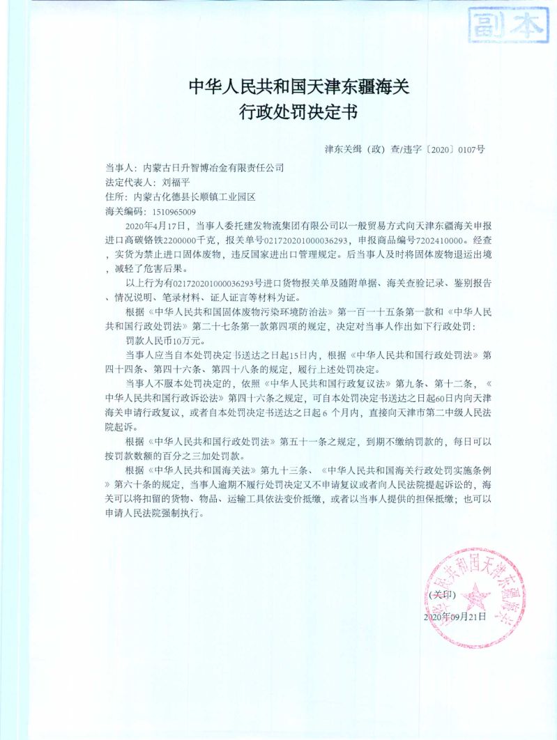 津东关缉（政）查违字〔2020〕0107号行政处罚决定书