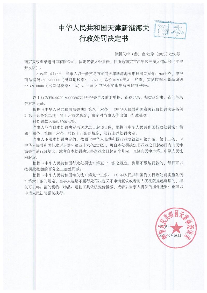 津新关缉违字〔2020〕200号决定书