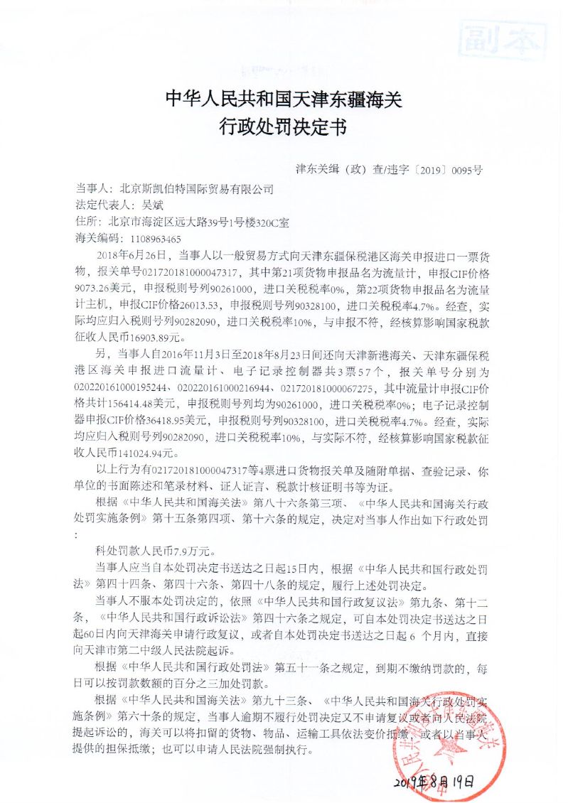 津东关缉（政）查违字〔2019〕0095号处罚决定书