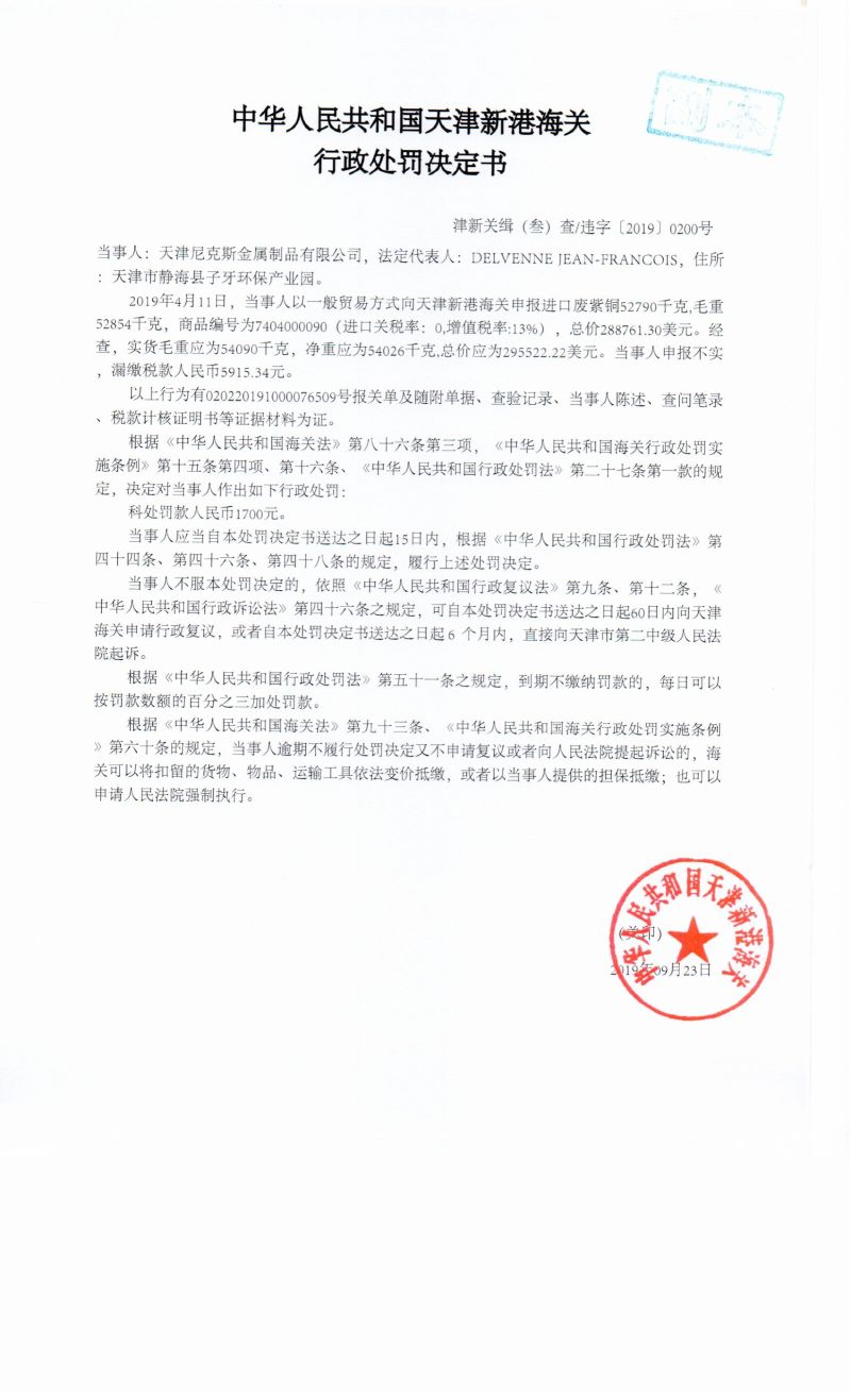 津新关缉（叁）查违字〔2019〕0200号决定书