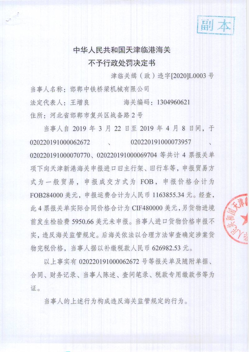 津临关缉（政）违字[2020]L0003号-不予行政处罚决定书- (1)