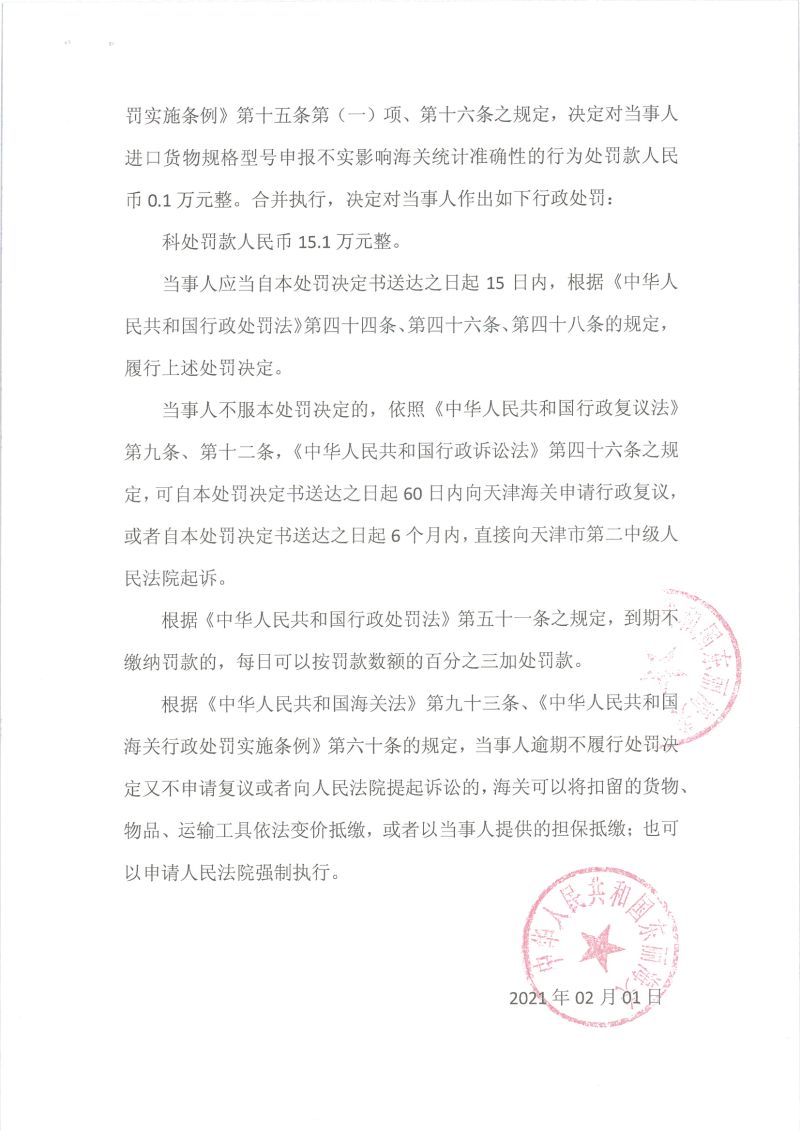 津东丽关缉违字〔2021〕0004号决定书2
