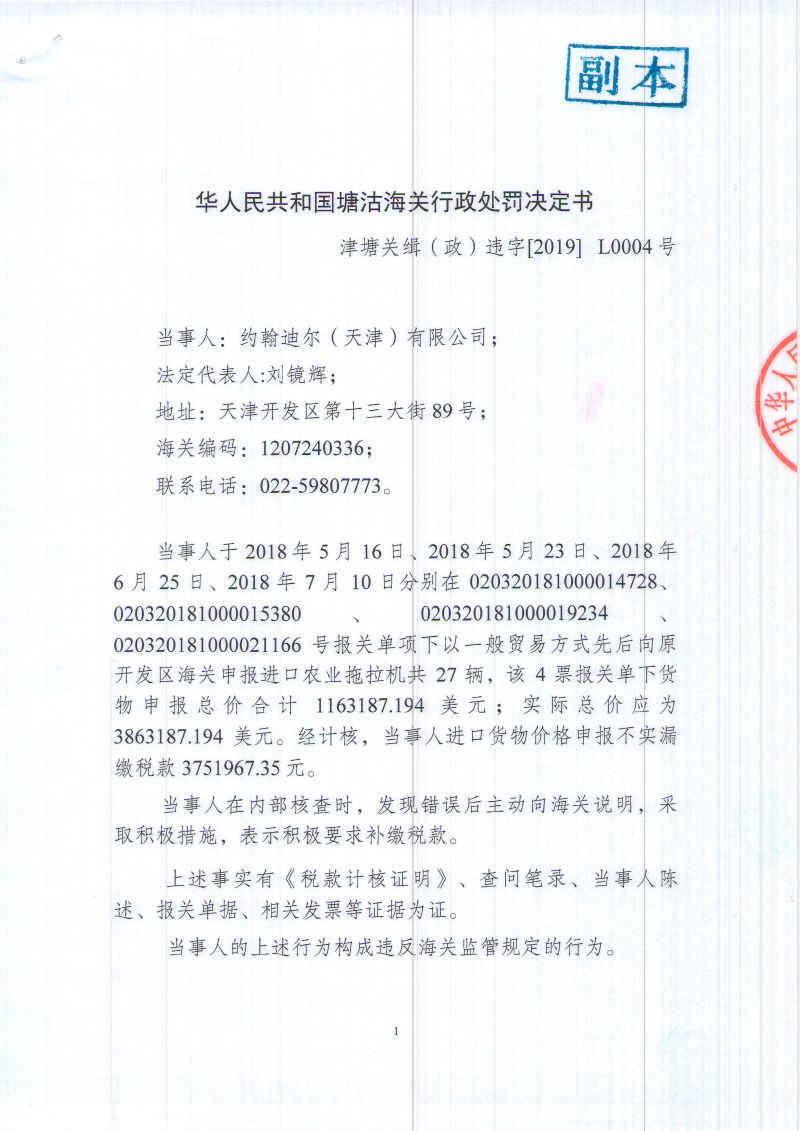 行政处罚决定书_津塘关缉（政）违字2019L0004号_约翰迪尔1