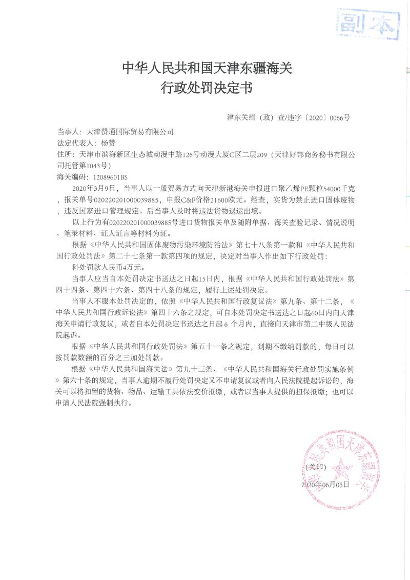 津东关缉（政）查违字〔2020〕0066号 决定书
