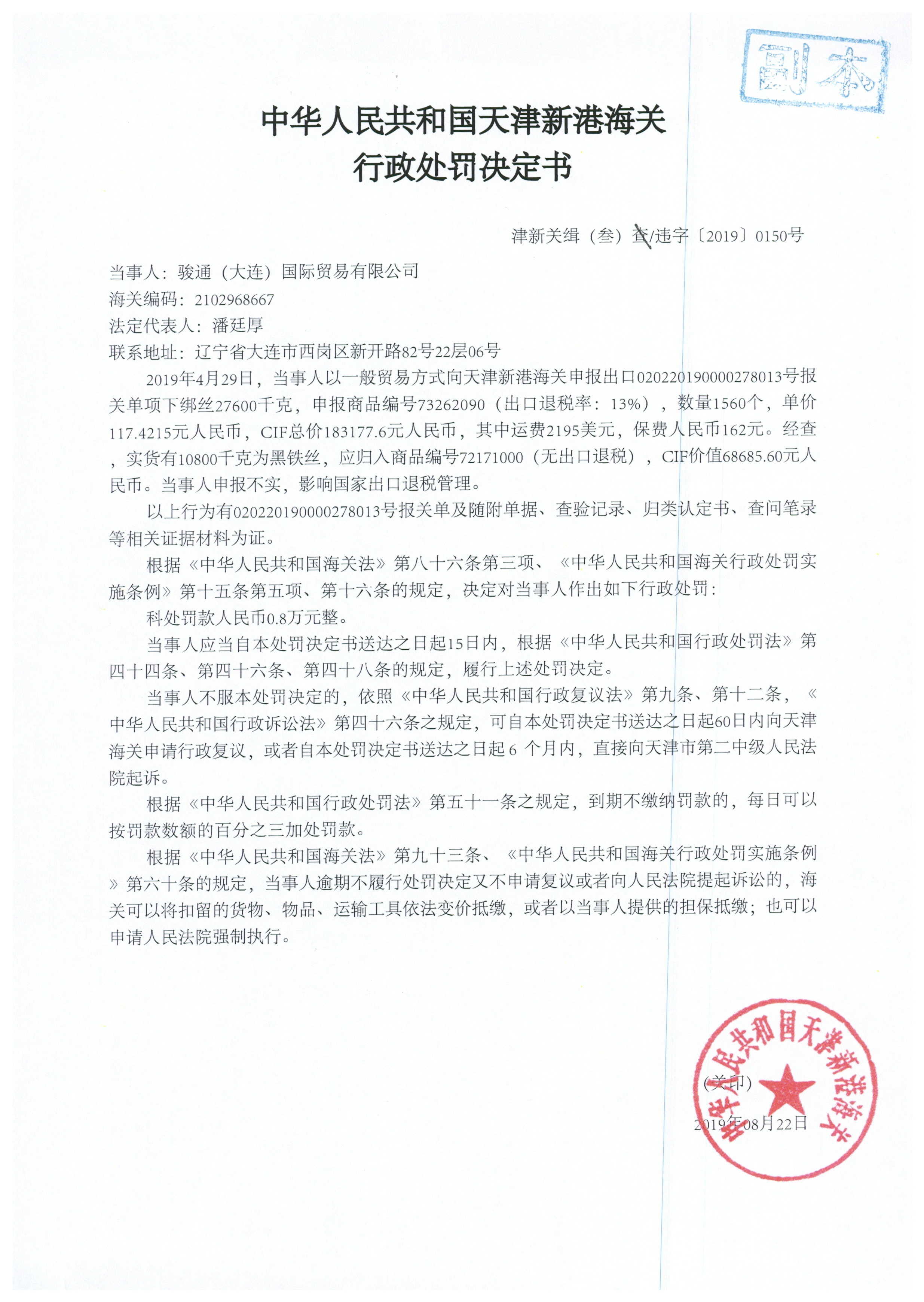 津新关缉（叁）违字[2019]0150号处罚决定书