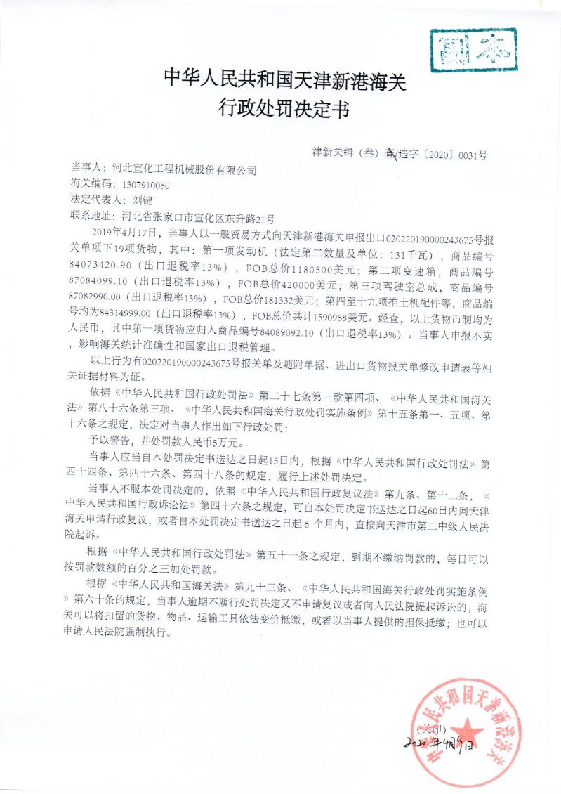 津新关缉（叁）违字〔2020〕0031号处罚决定书