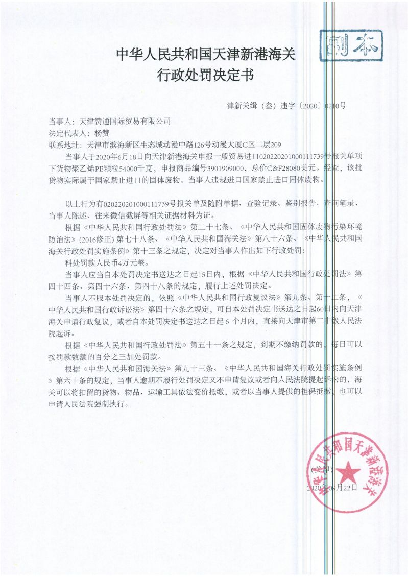 津新关缉（叁）违字〔2020〕0210号处罚决定书