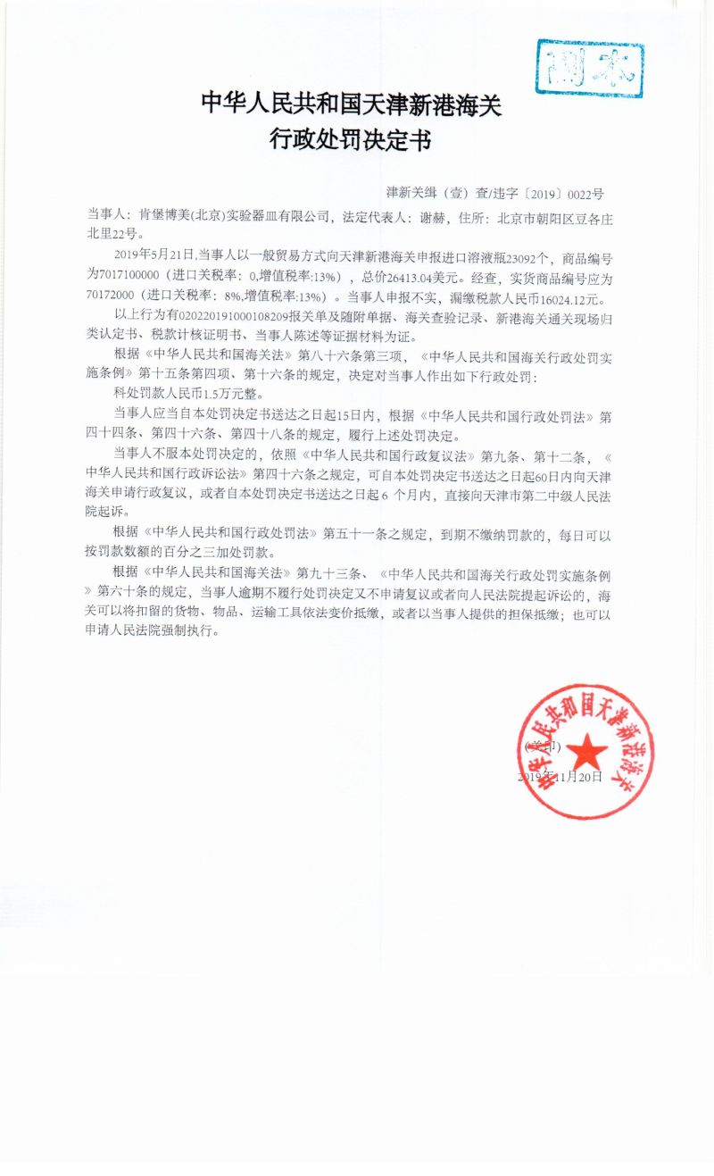 津新关缉（壹）查违字〔2019〕0022号决定书