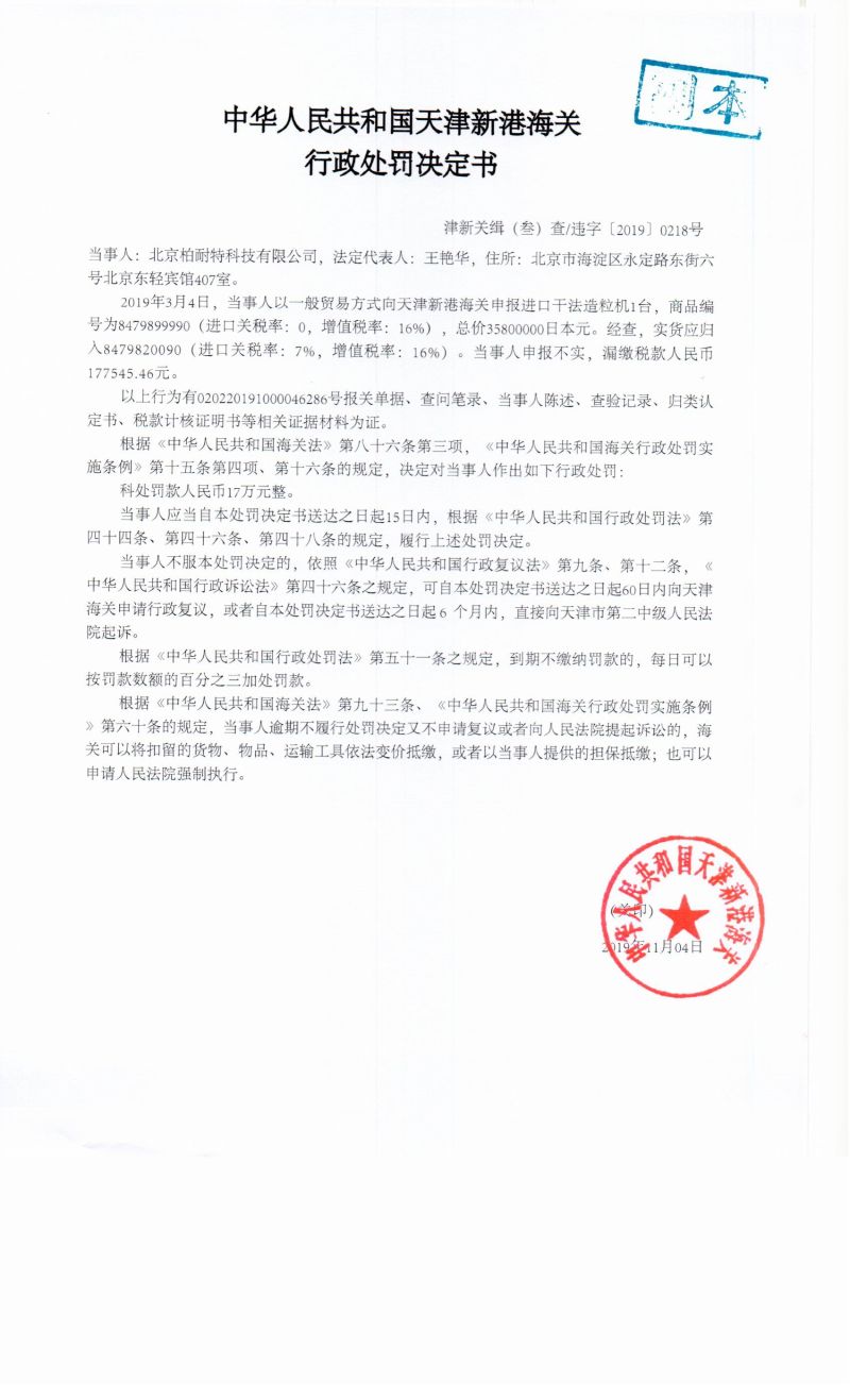 津新关缉(叁)查违字〔2019〕0218号决定书 津新关缉(叁)查违字〔2019〕0218号决定书