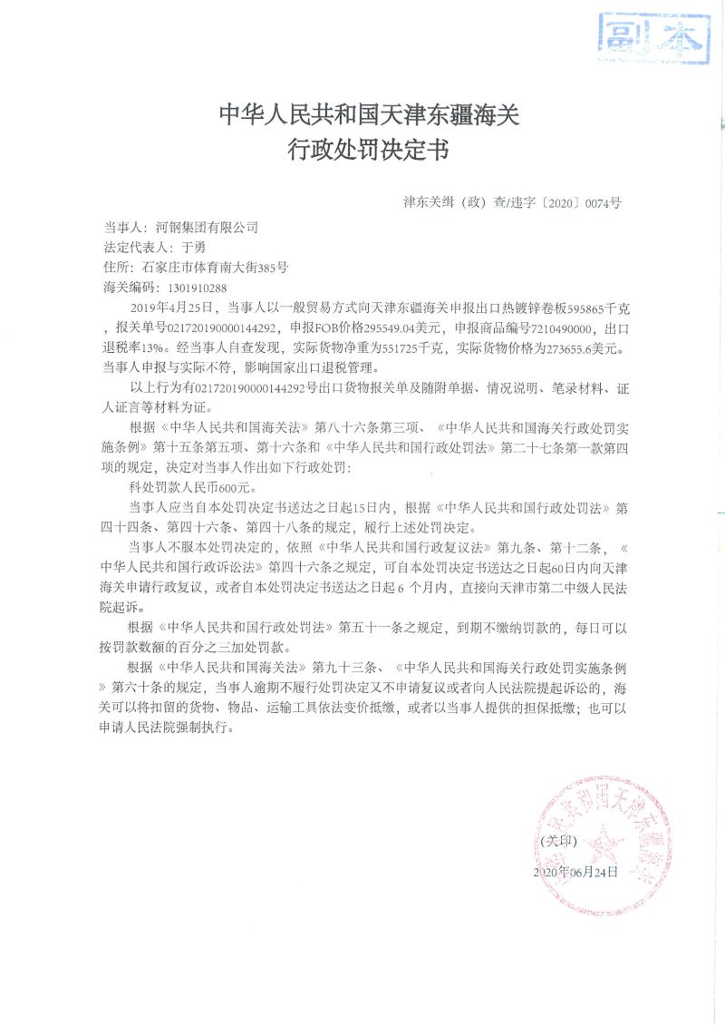 津东关缉（政）查违字〔2020〕0074号决定书