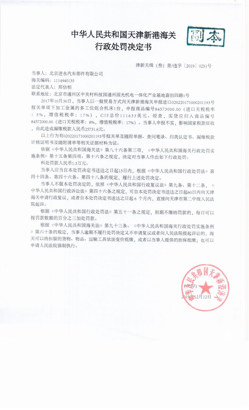 津新关缉违字〔2019〕251决定书