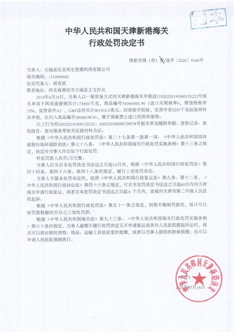 津新关缉(叁)违字〔2020〕0160号处罚决定书 津新关缉(叁)违字〔2020〕0160号处罚决定书