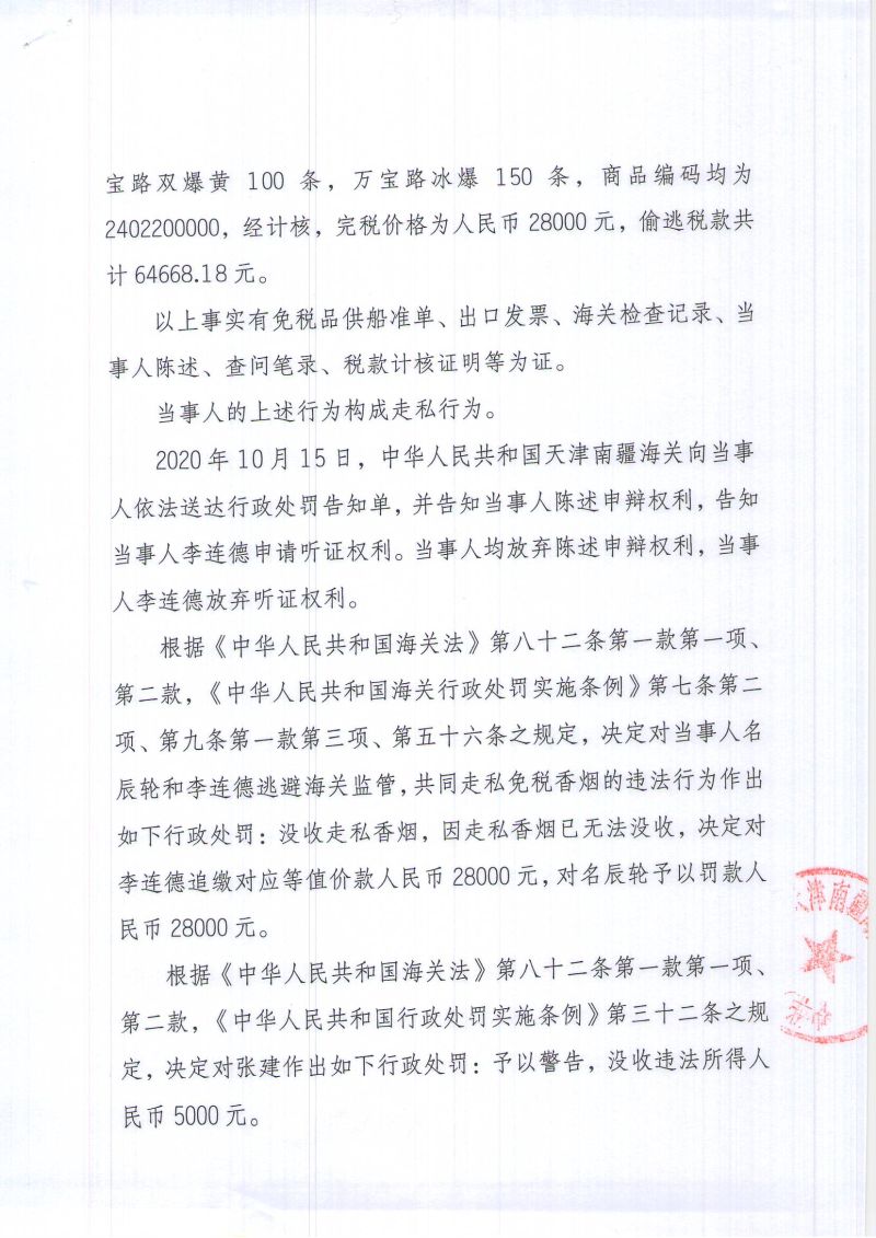 津南关缉（政）违字〔2020〕L0001号处罚决定书- (2)