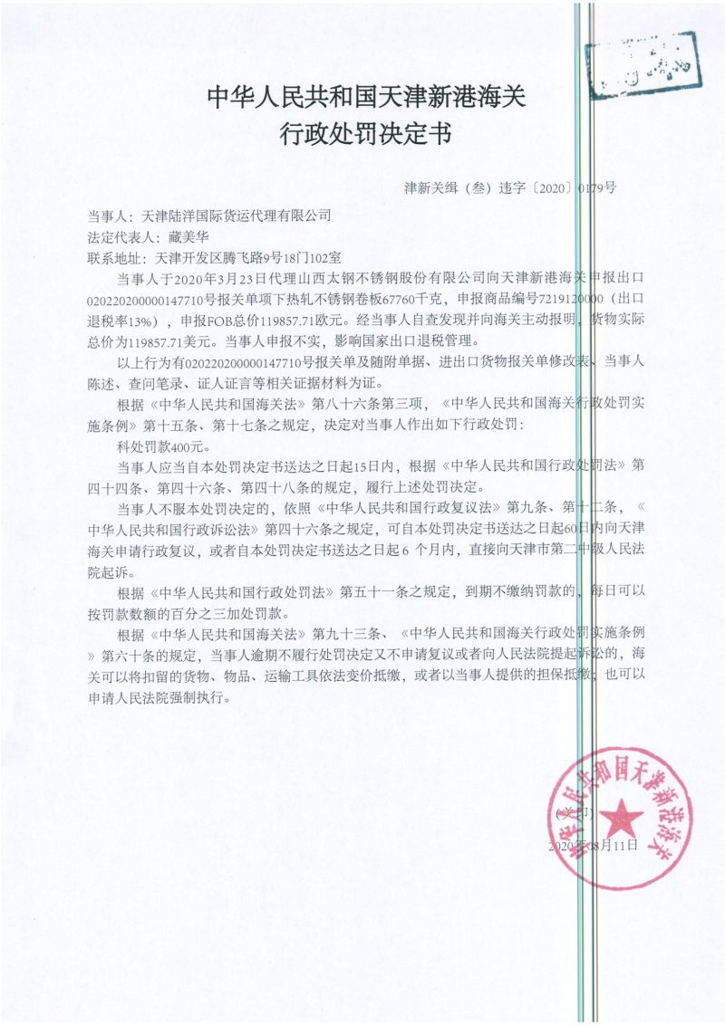 津新关缉（叁）违字〔2020〕0179号处罚决定书