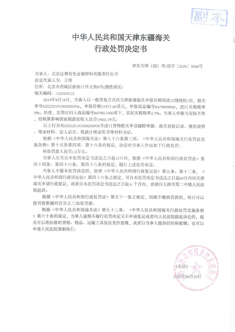 津东关缉（政）查违字〔2020〕0068号处罚决定书